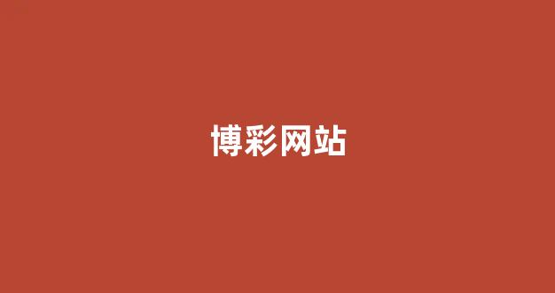 白菜导航网