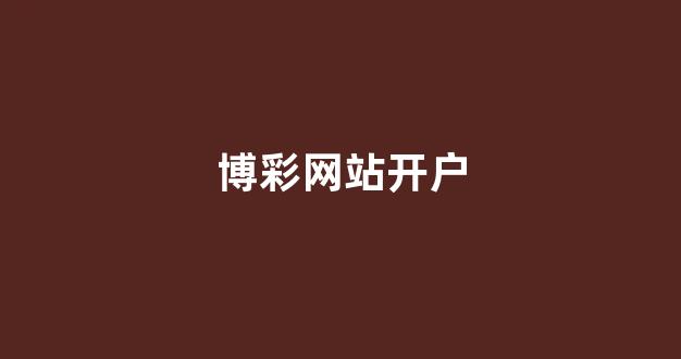 足球线上开户