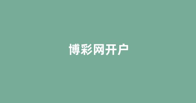 澳门博彩