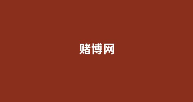 赌博网
