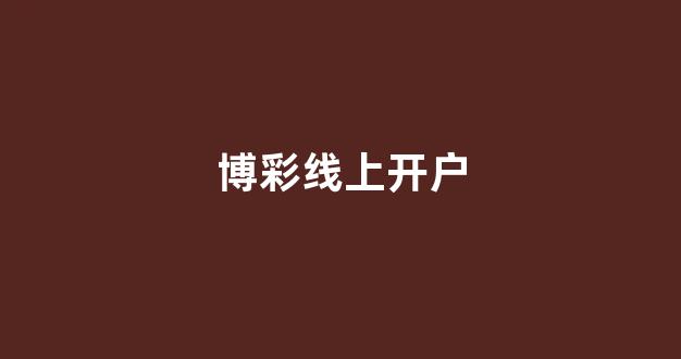 线上博彩