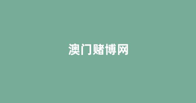 澳门网上赌博