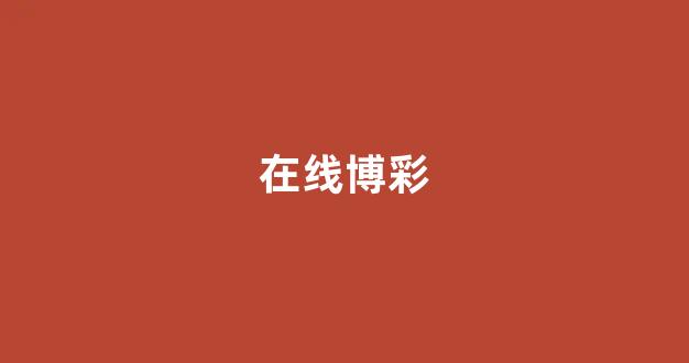 博彩资讯