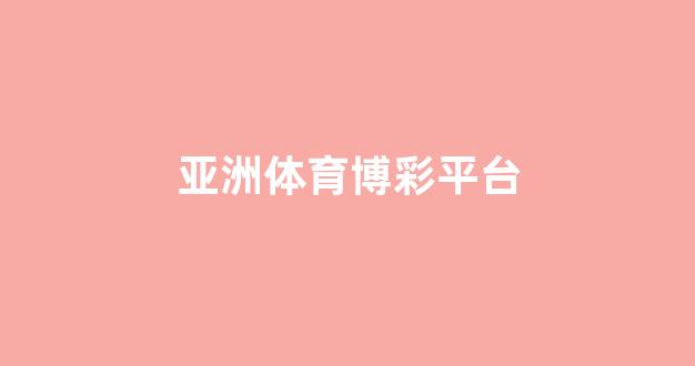 十大菠菜公司网址