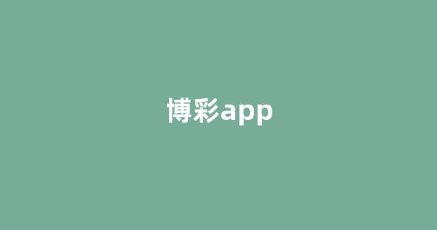 博彩线上开户