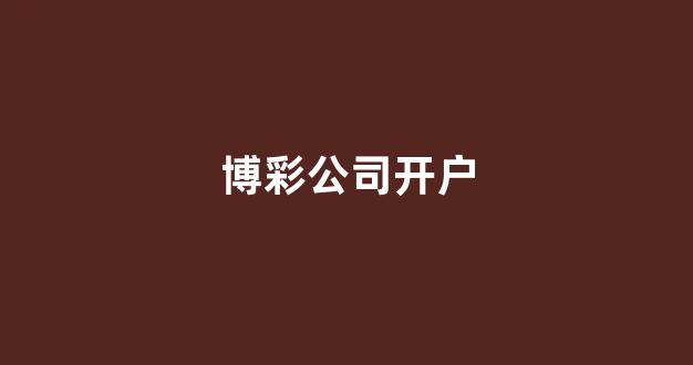 网上博彩开户
