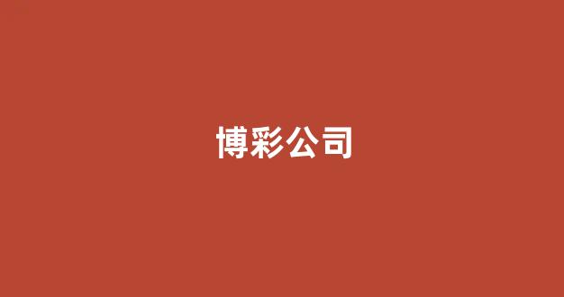 博彩平台推荐