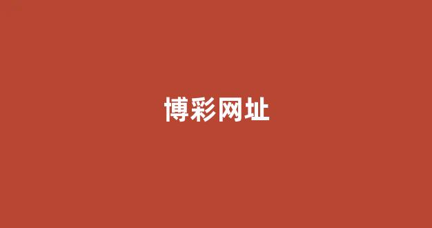 澳门威尼斯人线上开户