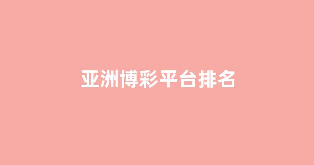 博彩app