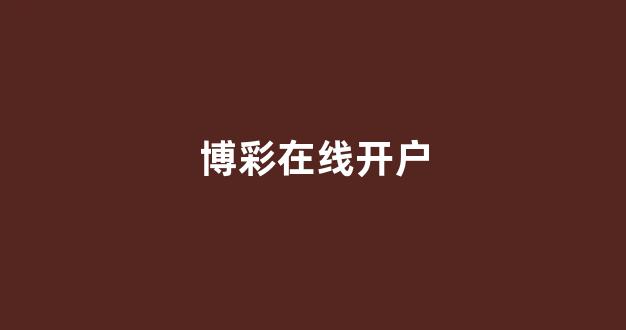 百家乐在线