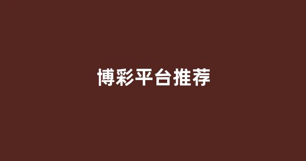 百家乐平台