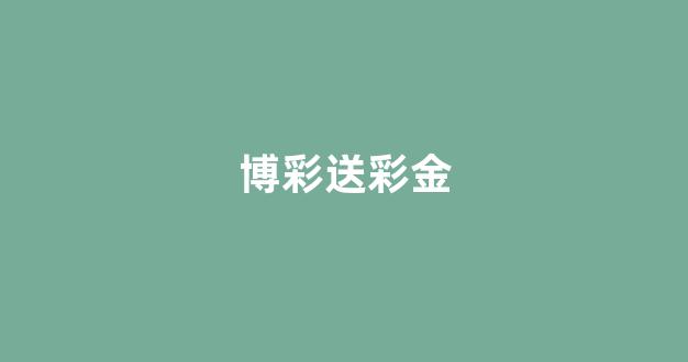 博彩网址