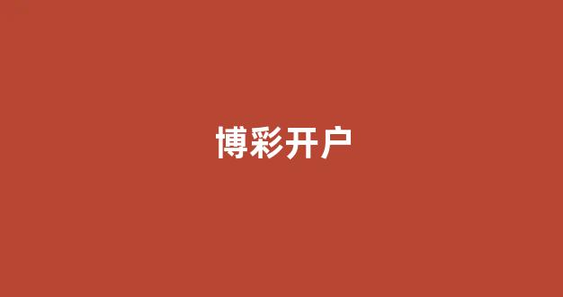 澳门博彩公司