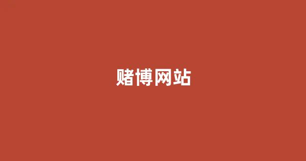 博彩网站开户