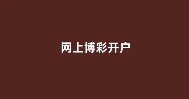 澳门博彩公司