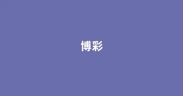 博彩网开户