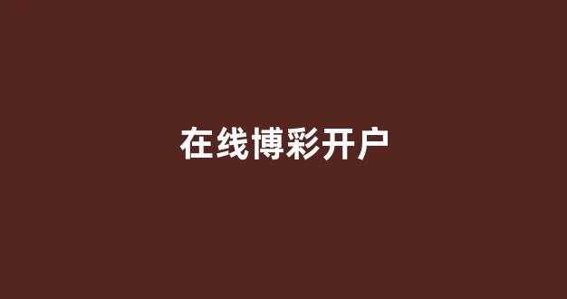 博彩资讯