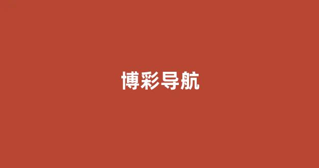 线上博彩