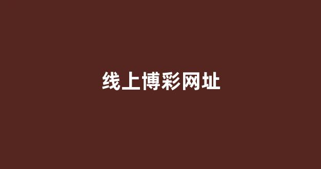 在线博彩