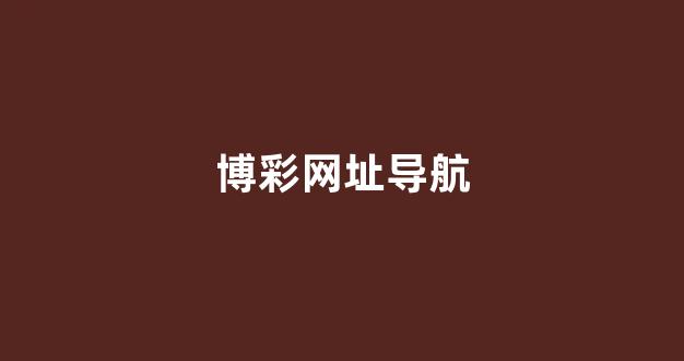 博彩网