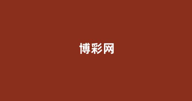 博彩导航