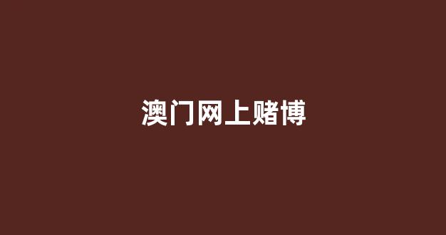 澳门赌博网站