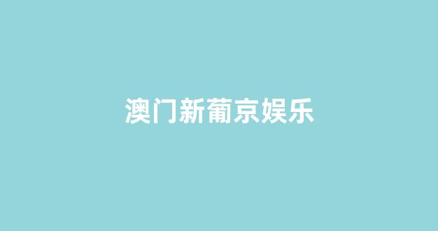 澳门赌博公司